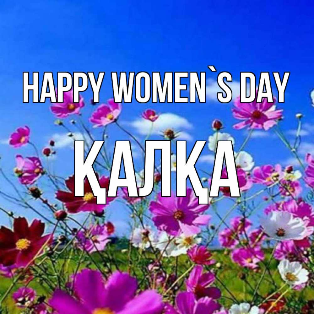 Greetings card с именем, Қалқа happy women`s day цветы Greetings with text for free download 